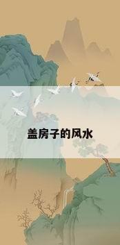 盖房子的风水
