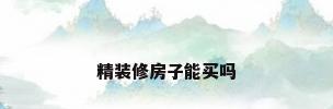 精装修房子能买吗