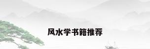 风水学书籍推荐