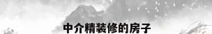 中介精装修的房子