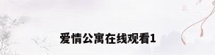 爱情公寓在线观看1