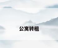 公寓转租