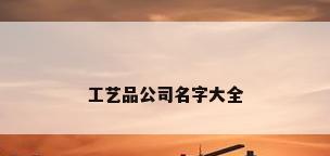 工艺品公司名字大全