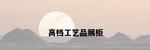 高档工艺品展柜