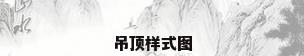 吊顶样式图