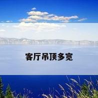 客厅吊顶多宽