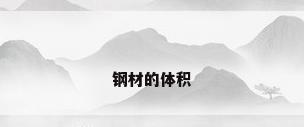 钢材的体积