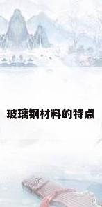 玻璃钢材料的特点