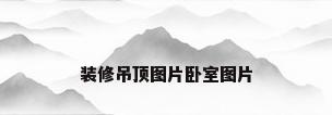 装修吊顶图片卧室图片