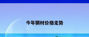 今年钢材价格走势