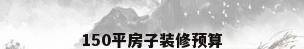 150平房子装修预算