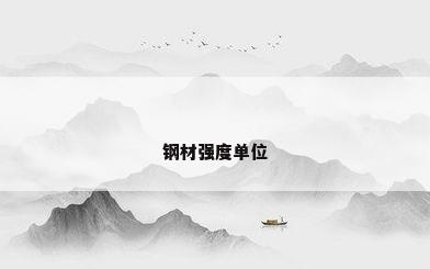 钢材强度单位