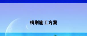 粉刷施工方案