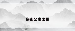 房山公寓出租