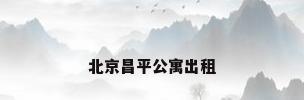 北京昌平公寓出租