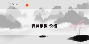弹簧钢板 价格