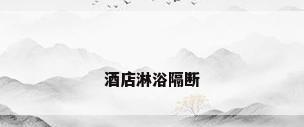 酒店淋浴隔断