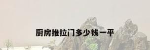 厨房推拉门多少钱一平