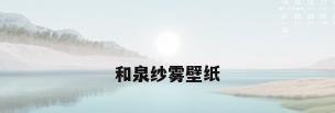 和泉纱雾壁纸