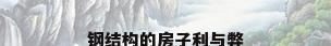 钢结构的房子利与弊