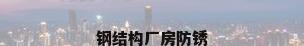钢结构厂房防锈