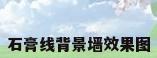 石膏线背景墙效果图