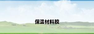 保温材料胶