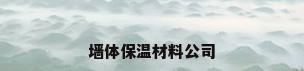 墙体保温材料公司