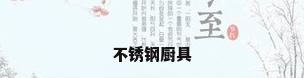 不锈钢厨具