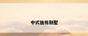 中式独栋别墅
