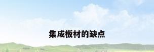 集成板材的缺点