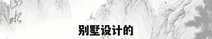 别墅设计的