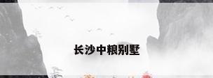长沙中粮别墅