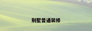 别墅普通装修