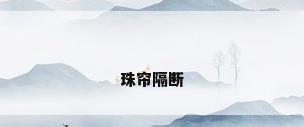 珠帘隔断