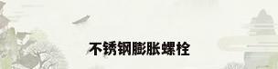 不锈钢膨胀螺栓