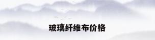 玻璃纤维布价格