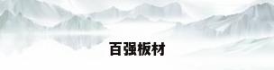 百强板材