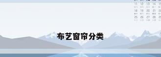 布艺窗帘分类