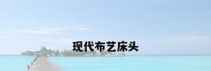 现代布艺床头