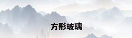 方形玻璃