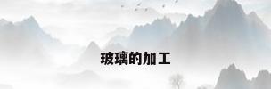 玻璃的加工