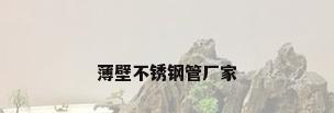薄壁不锈钢管厂家