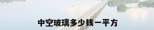 中空玻璃多少钱一平方