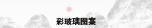 彩玻璃图案