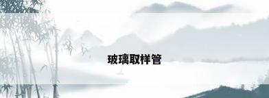 玻璃取样管