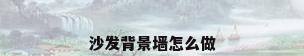 沙发背景墙怎么做