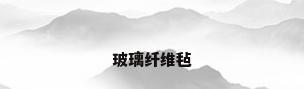 玻璃纤维毡