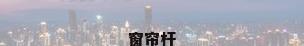 窗帘杆