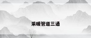 采暖管道三通